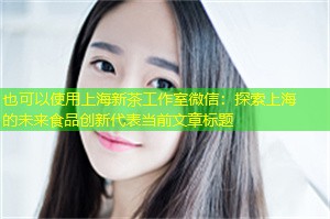 探索上海的未来食品创新